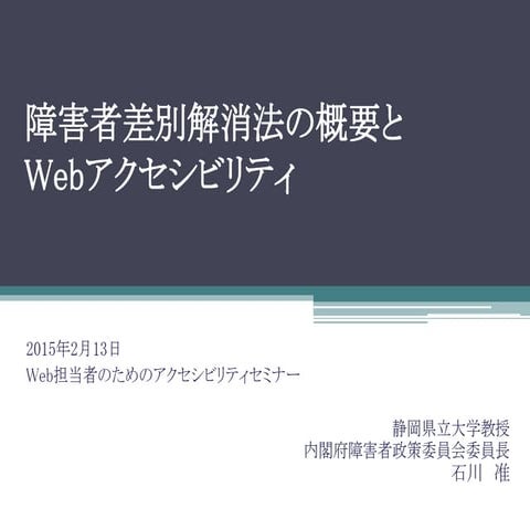 障害者差別解消法の概要とWebアクセシビリティ