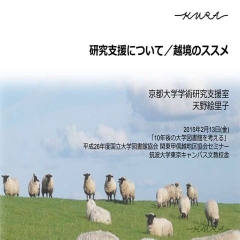 20150213 研究支援について／越境のススメ
