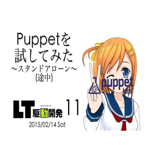 Puppetを試してみた 〜スタンドアローン〜(途中)