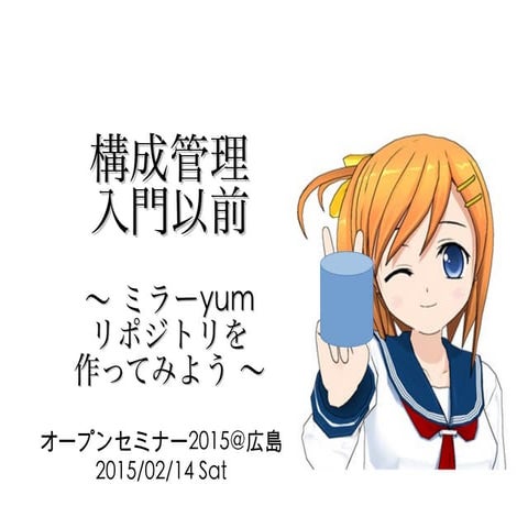 構成管理入門以前 〜ミラーyumリポジトリを作ってみよう〜