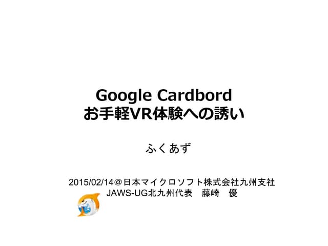 20150214ふくあずGoogle Cardbord～お手軽VR体験...
