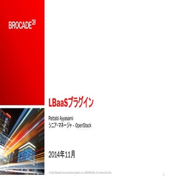 【Brocade OpenStack ソリューション】LBaaS プラグイン