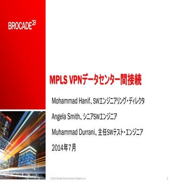 【Brocade OpenStack ソリューション】MPLS VPNデータセンター間接続 