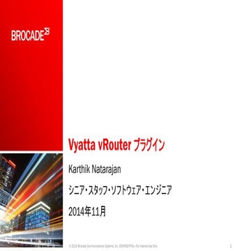 【Brocade OpenStack ソリューション】Vyatta vRouter プラグイン