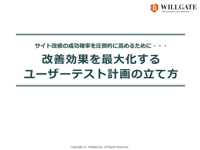 サイト改修の成功確率を圧倒的に高めるために・・・  改善効果を最大化する  ユーザーテスト計画の立て方★