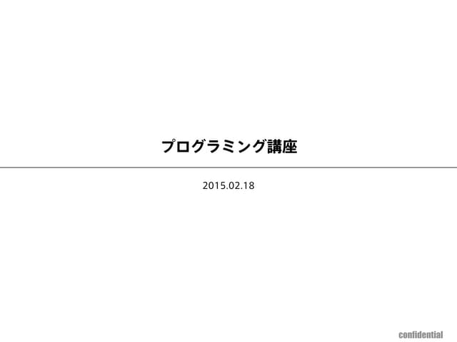 20150218 プログラミング講座