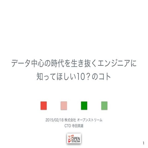 データ中心の時代を生き抜くエンジニアに知ってほしい10?のこと