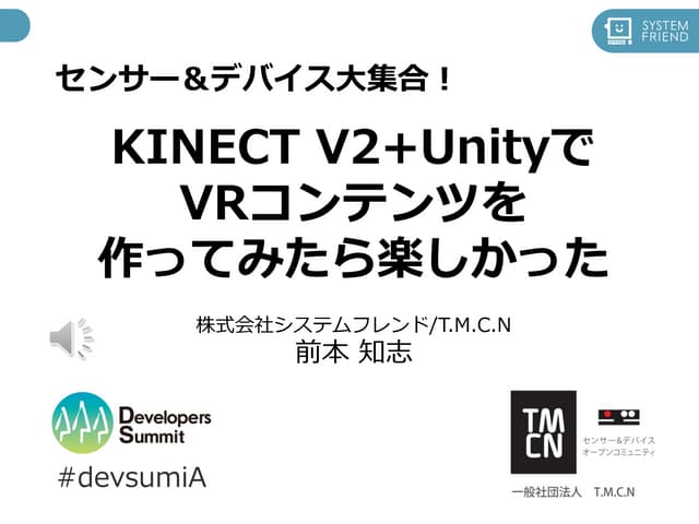 デブサミ2015　KINECT V2+UnityでVRコンテンツを作っ...