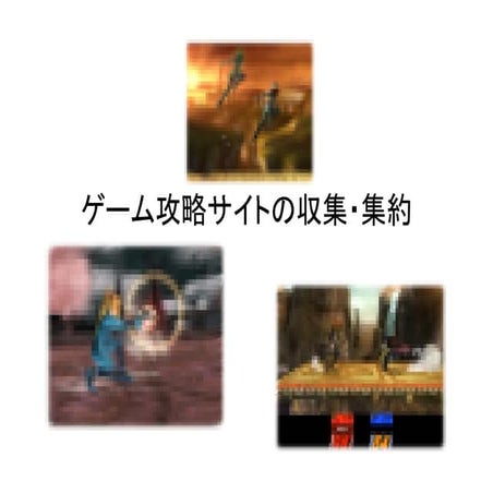 ゲーム攻略サイトを網羅的に収集し、攻略情報を集約する