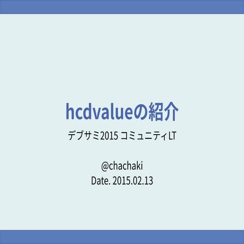 20150219 デブサミコミュニティLT hcdvalue紹介資料