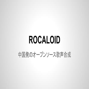 ROCALOID ~中国発のオープンソース歌声合成~