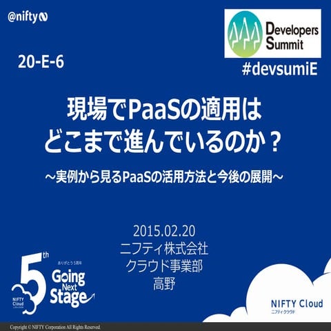 現場でPaaSの適用はどこまで進んでいるのか？～実例から見るPaaSの活用方法と今後の展開～#devsumiE