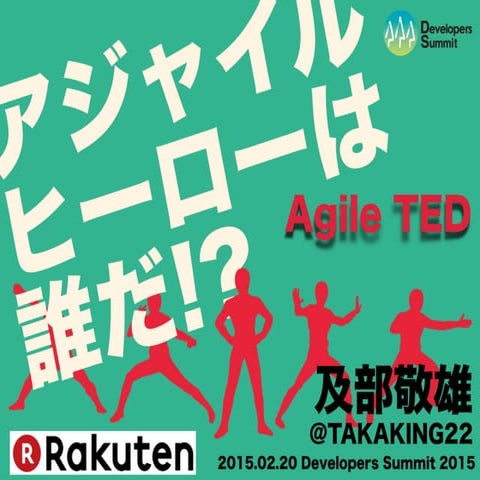 【20-A-7】アジャイルヒーローは誰だ!? #devsumi #devsumiA