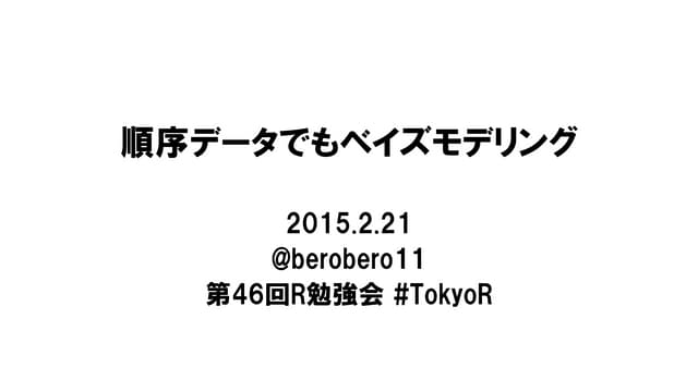 順序データでもベイズモデリング