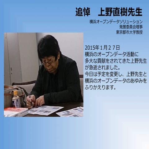 20150221追悼上野直樹先生
