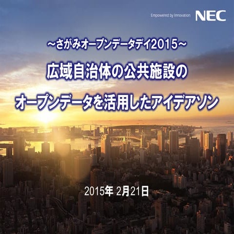さがみオープンデータデイ2015　テーマ３プレゼン資料：