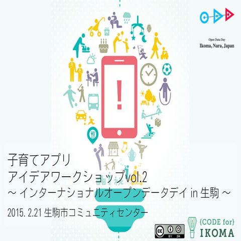 20150221 子育てアプリアイデアワークショップvol.2 〜インターナショナルオープンデータデイ in 生駒〜
