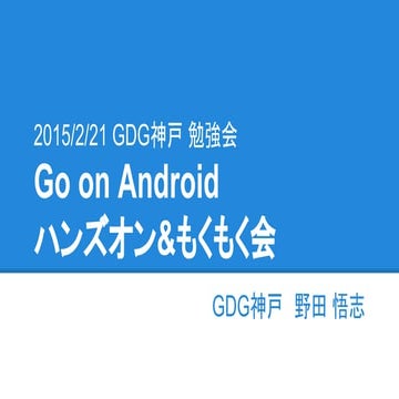 2015/02/21 GDG神戸 Go on Android ハンズオン&もくもく会