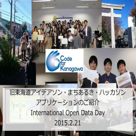 2015 International Open Data Day YOKOHAMA 旧東海道ブース