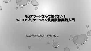Webアプリケーション負荷試験実践入門