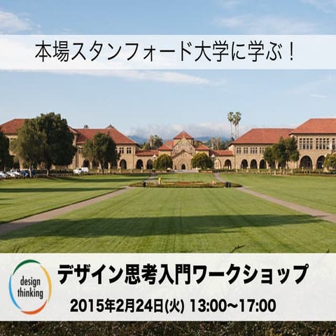 デザイン思考入門クラス2015年2月24日