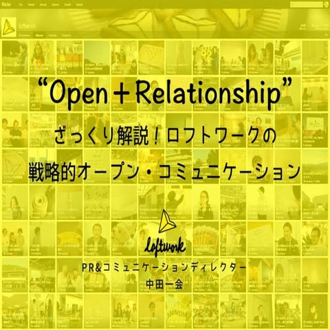 20150225_Open＋Relation ざっくり解説！ロフトワークの戦略的オープン・コミュニケーション