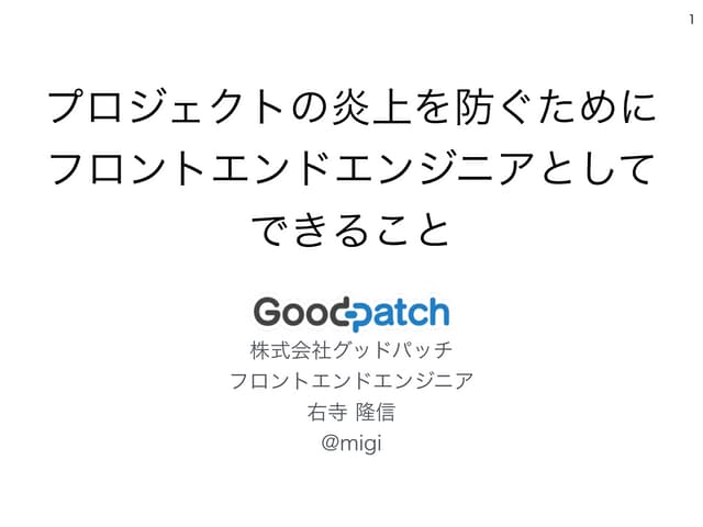 20150226 炎上を防ぐためにフロントエンドエンジニアとしてできること