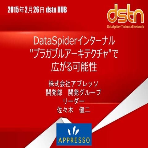 2015年2月26日 dsthHUB 『DataSpiderインターナル プラガブルアーキテクチャで広がる可能性』