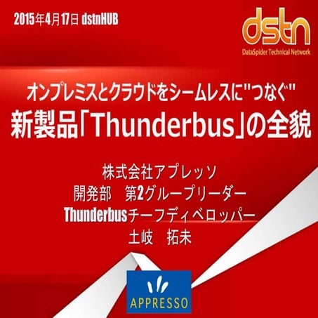2015年2月26日 dsthHUB 『オンプレミスとクラウドをシームレスに"つなぐ" 新製品「Thunderbus」の全貌』