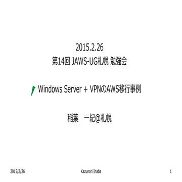 Windows Server + VPNのAWS移行事例