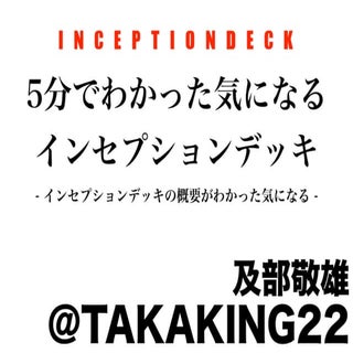 5分でわかった気になるインセプションデッキ
