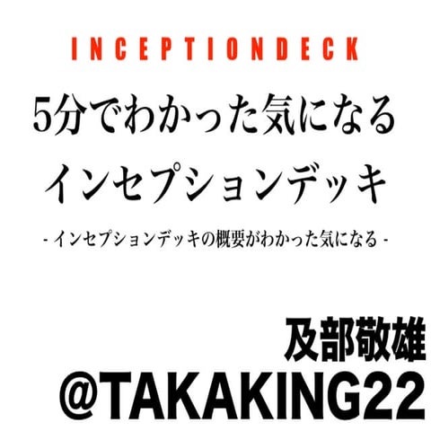 5分でわかった気になるインセプションデッキ