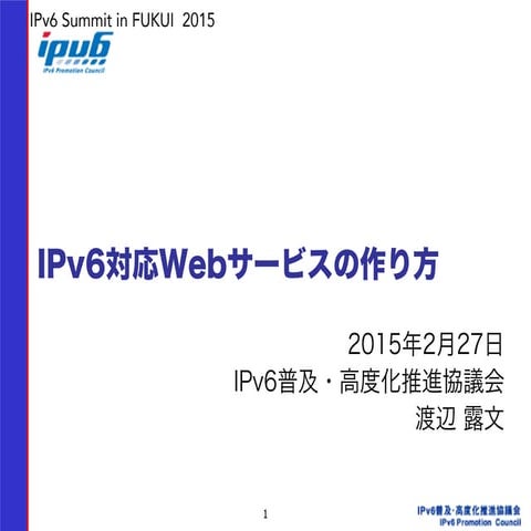 20150227 IPv6 Summit in FUKUI 2015 IPv6対応webサービスの作り方