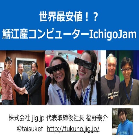 世界最安値!? 鯖江産コンピューターIchigoJam 〜福井技術者の集い その２〜