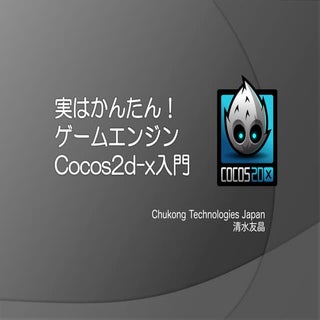 実はかんたん！ゲームエンジンCocos2d-x入門