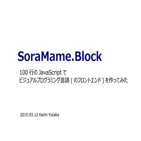 Soramame.Block 100行のJavaScriptで ビジュアルプログラミング言語(のフロントエンド)を作ってみた: 