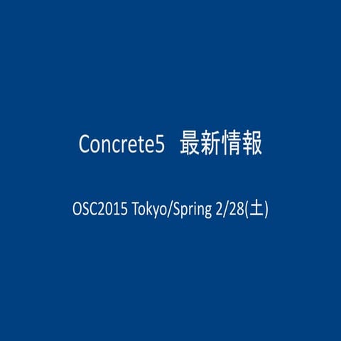 concrete5 最新情報