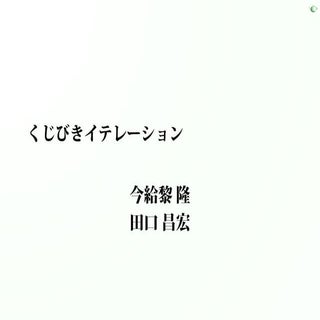 くじびきイテレーション