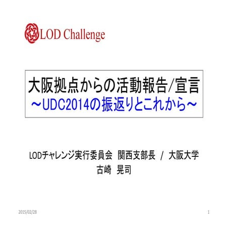 UDC2014大阪拠点最終報告