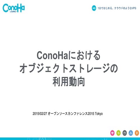 ConoHaにおける オブジェクトストレージの 利用動向