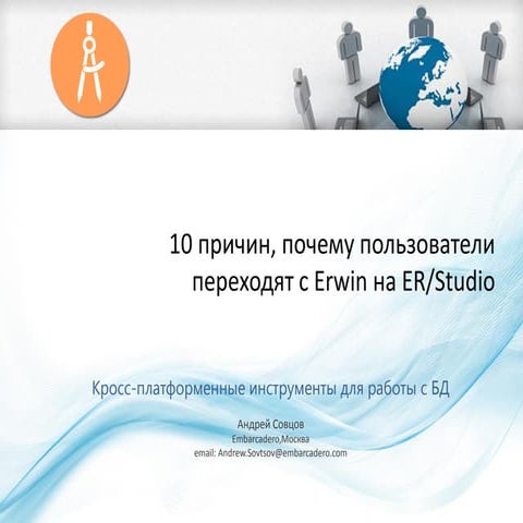 10 причин перехода пользователей с ERwin на Embarcadero ER/Studio