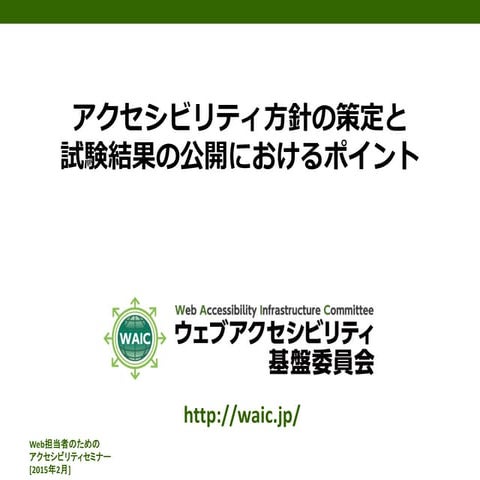 アクセシビリティ方針の策定と試験結果の公開におけるポイント