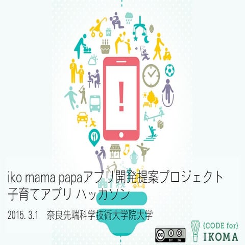 20150301 iko mama papaアプリ開発提案プロジェクト ハッカソン