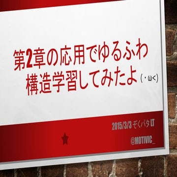 20150303ぞくパタLT-ゆるふわ構造学習