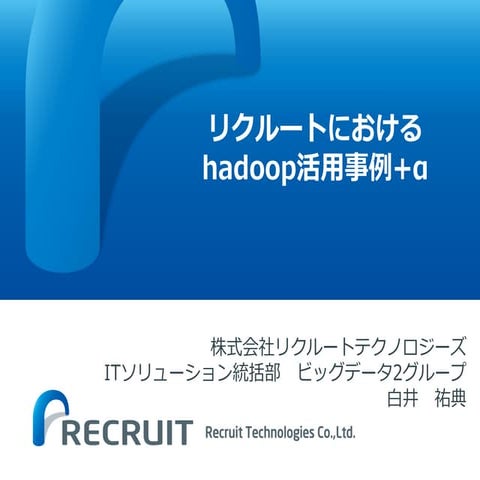 リクルートにおけるhadoop活用事例＋α