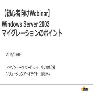 初心者向けWebinar  Windows Server 2003 マ...