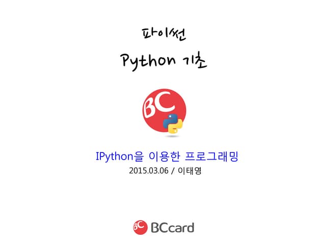 20150306 파이썬기초 IPython을이용한프로그래밍_이태영