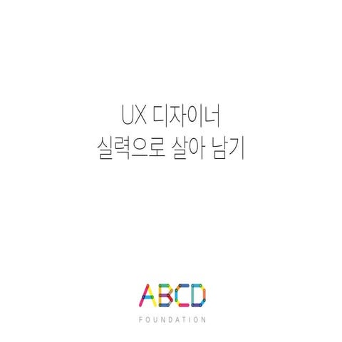 20150307 abcd발표_ux디자이너 실력으로 살아남기