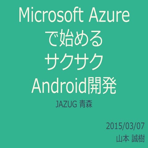 Microsoft Azureで始めるサクサクAndroid開発 in jazug青森