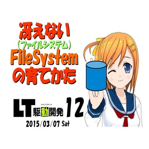 冴えないFileSystem(ファイルシステム)の育て方